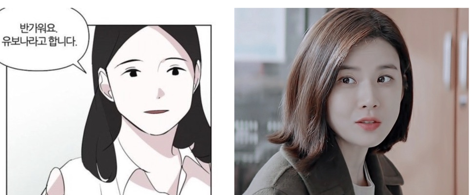 A Yu Bo-na do webtoon e a Gong Hyo-jin na mesma pose no dorama