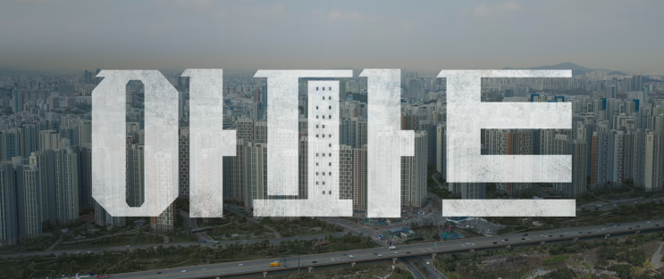 O título de The Apartment Job sobre um mar de prédios em Seul