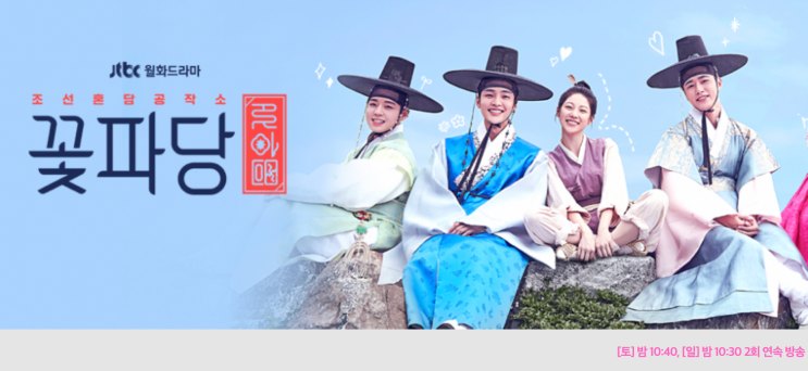 Banner da JTBC para a reprise de Os Casamenteiros de Joseon, com o elenco de hanbok