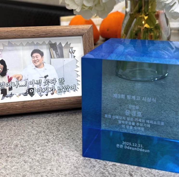 O troféu de Revelação do Pinggyego Awards de Yoon Kyung-ho